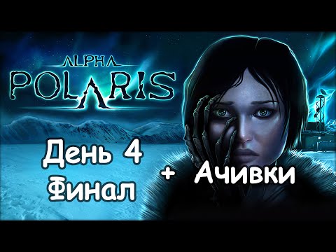 Видео: Alpha Polaris:  Ужас во льдах - День четвертый - Финал + Как собрать ачивки в конце