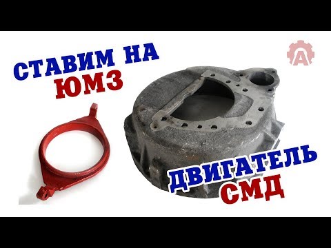 Видео: Ставим на ЮМЗ двигатель СМД вместо родного Д-65