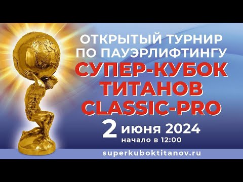 Видео: СУПЕР-КУБОК ТИТАНОВ CLASSIC-PRO 2024 | Прямая трансляция