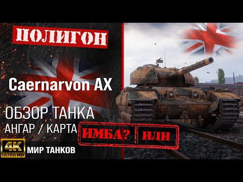 Видео: Обзор Caernarvon AX гайд тяжелый танк Великобритании | бронирование Caernarvon Action X оборудование