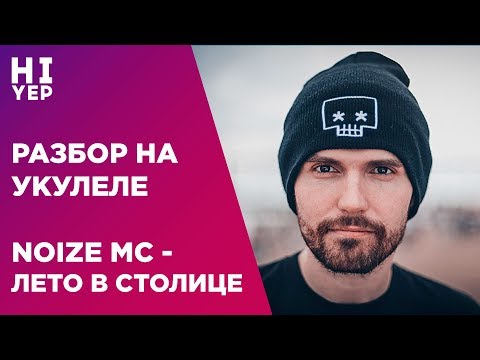 Видео: NOIZE MC - ЛЕТО В СТОЛИЦЕ | РАЗБОР НА УКУЛЕЛЕ