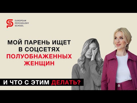 Видео: Мой парень ищет в соцсетях полуобнаженных женщин. Самооценка. И что с этим делать? #психотерапия