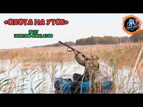 Видео: ОХОТА НА УТОК - Уол азартыйан эрэр