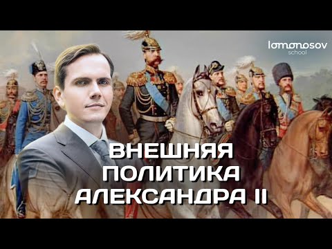 Видео: Внешняя политика Александра II | ЕГЭ 2023 и ОГЭ по истории в Lomonosov School