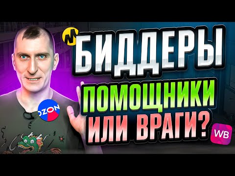 Видео: ТОП-5 биддеров для Wildberries, Ozon, Яндекс Маркета и других маркетплейсов 😱 Чем опасны биддеры?