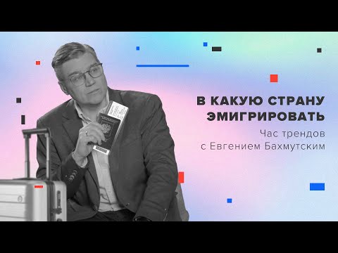 Видео: В какую страну эмигрировать / Час трендов с Евгением Бахмутским