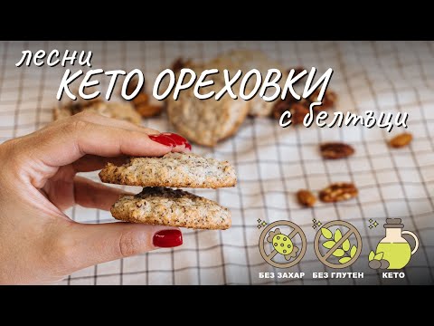 Видео: Лесни кето ореховки с белтъци - Tina's Good Food