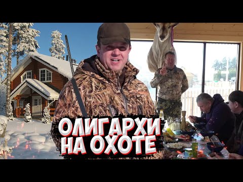 Видео: ОЛИГАРХИ на ОХОТЕ по КАБАНУ.  Тысяча кабанов в хозяйстве.  Яки, лани, маралы, благородные олени