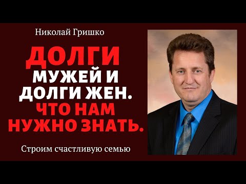 Видео: Долги мужей и долги жен. Что нам нужно знать. п. Николай Гришко. ц. Вифлеем, г. Спокен.