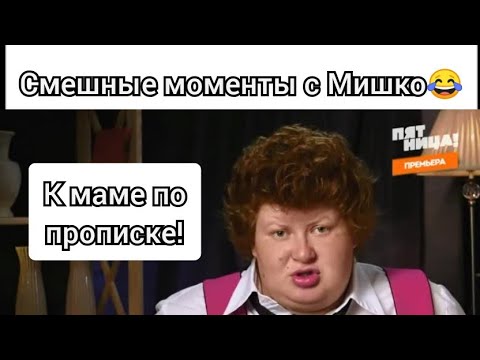 Видео: Юлия Мишко | Смешные моменты | Пацанки