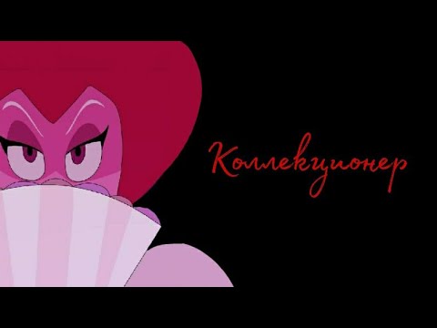Видео: Комикс по Вселенной Стивена "Коллекционер"