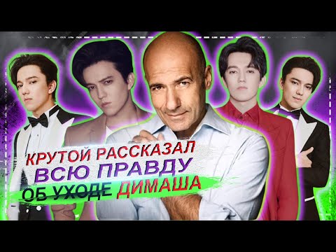 Видео: КРУТОЙ РАССКАЗАЛ ВСЮ ПРАВДУ ПРО СКАНДАЛ И УХОД ДИМАША
