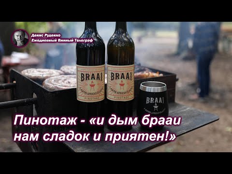 Видео: Пинотаж - "и дым брааи нам сладок и приятен"!