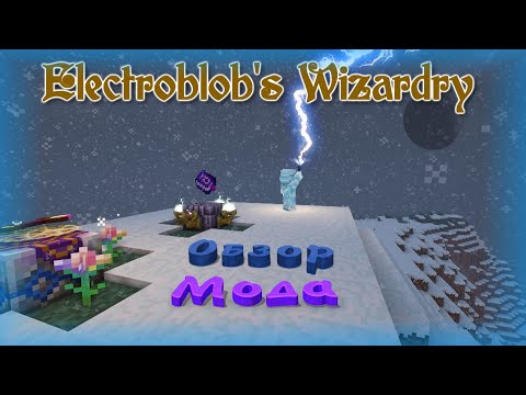 Видео: Electroblob's Wizardry 1.12.2 | Обзор Мода | Жезлы И Заклинания