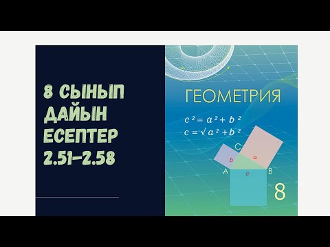 Видео: 8 сынып геометрия 2.51 2.56 2.57 2.58 дайын есептер