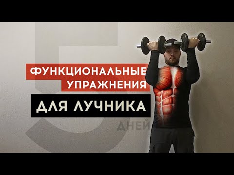 Видео: Функциональная тренировка для лучника [Сет на 5 тренировочных дней]