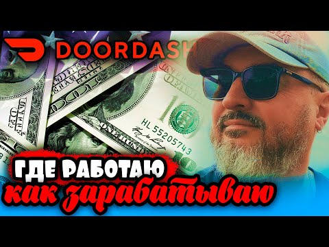 Видео: Где я работаю | Как зарабатываю | Активное время в Дордаш | Жизнь и работа в США | К. Карский
