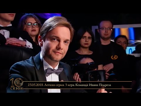 Видео: «Что? Где? Когда?» в Беларуси. 10 сезон. Летняя серия. 3 игра. Команда Ивана Подреза // 25.05.2018