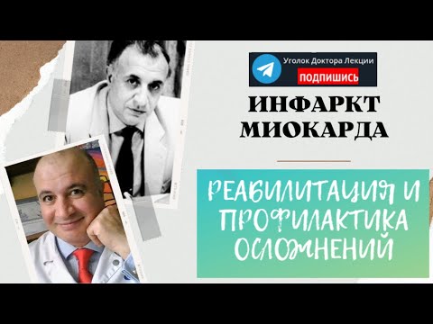 Видео: Инфаркт миокарда. Восстановление больного, профилактика осложнений и рецидивов