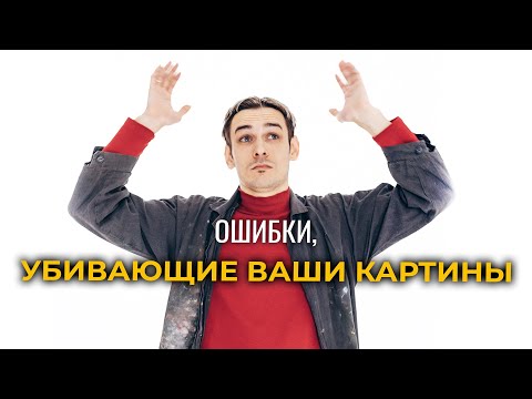 Видео: 5 САМЫХ ЧАСТЫХ ОШИБОК ХУДОЖНИКОВ