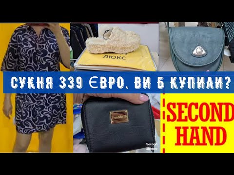 Видео: на вазі дорожчі речі, ніж у люксі СЕКОНД ХЕНД сумки, взуття примірки outfit ideas vlog