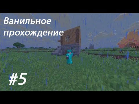 Видео: Есть Домики, Жду, Прохождение Майнкрафт