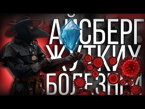 Видео: АЙСБЕРГ ПУГАЮЩИХ БОЛЕЗНЕЙ
