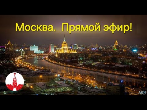 Видео: Москва. Жаркая осенняя пятница в прямом эфире! Стрим.