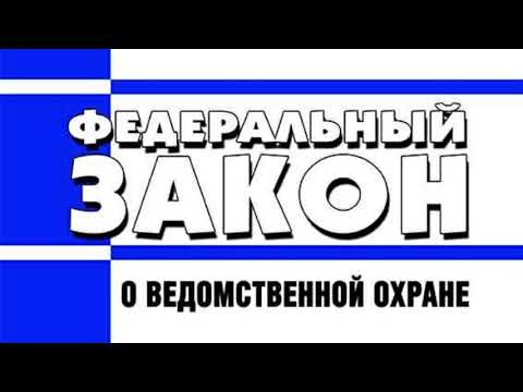 Видео: Федеральный закон "О ведомственной охране" от 14.04.1999 № 77-ФЗ (ред. от 29.12.2022)