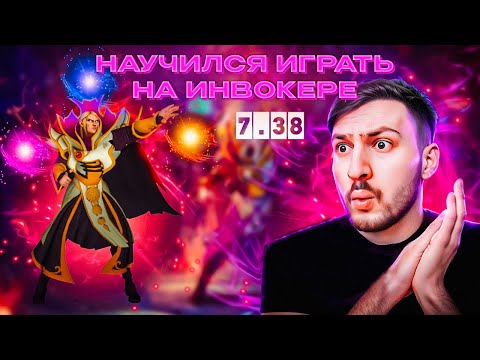 Видео: ПО-БРАТСКИ ! АЛИК ЛЮТУЕТ НА НОВОМ ИНВОКЕРЕ В ПАТЧЕ 7.38b ! dota 2, Invoker ! (AlikSunder)