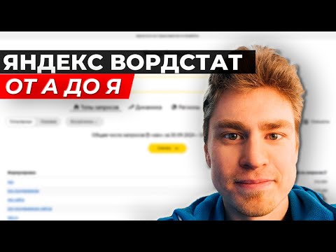 Видео: Яндекс Вордстат от А до Я: Как пользоваться, операторы, подбор ключевых запросов Wordstat для SEO