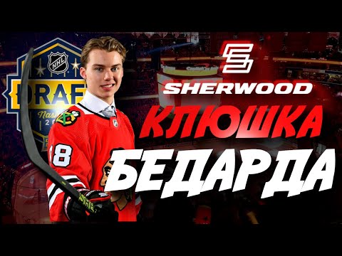 Видео: КЛЮШКА НОВОЙ ЗВЕЗДЫ НХЛ| SHERWOOD REKKER LEGEND PRO| ЧЕМ ИГРАЕТ КОННОР БЕДАРД?|
