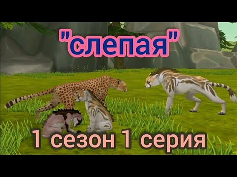Видео: "слепая" 1 сезон 1 серия WildCraft