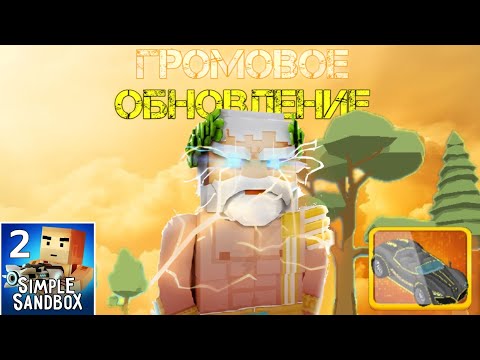 Видео: Громовое обновление ссб 2! Новый транспорт и скины! [#simplesandbox2обновление] [Simple Sandbox 2]