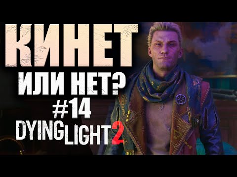 Видео: КАПИТАН ЧТО ТО СКРЫВАЕТ Dying Light 2 Stay Human #14 (16+)