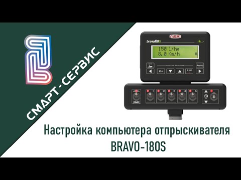 Видео: Bravo-180S: Точная Настройка Компьютера Опрыскивателя для Идеального Вылива и Экономии!