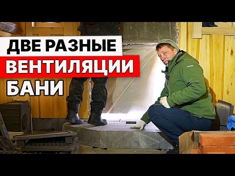 Видео: УСТАНОВИЛ ПЕЧЬ и СДЕЛАЛ Две ВЕНТИЛЯЦИИ для СРАВНЕНИЯ.