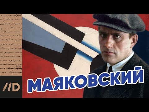 Видео: МАЯКОВСКИЙ. Тайны биографии