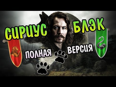 Видео: История Сириуса Блэка: Полная Версия