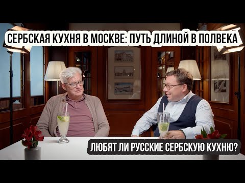 Видео: Сербская кухня в Москве: Путь длиной в полвека | Любят ли русские сербскую кухню?