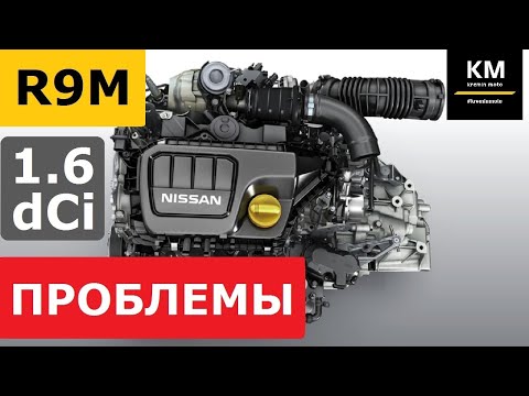 Видео: Проблемы мотора 1.6 dCi R9M. Цена вопроса