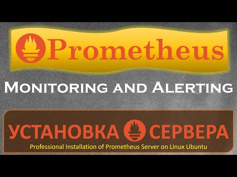 Видео: Prometheus - Как установить Prometheus Сервер на Линукс?