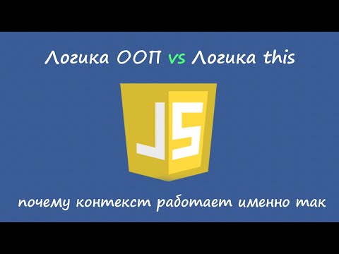 Видео: Javascript: логика контекста против логики ООП