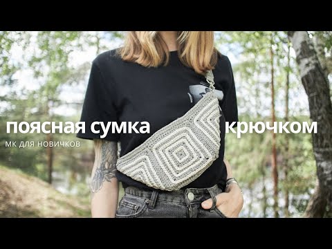 Видео: ПОЯСНАЯ СУМКА КРЮЧКОМ | МК для новичков