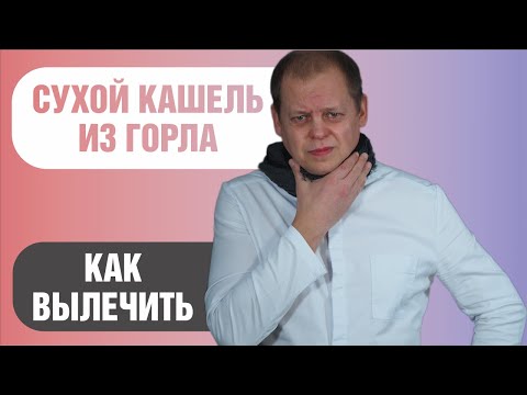 Видео: Как лечить сухой кашель из горла
