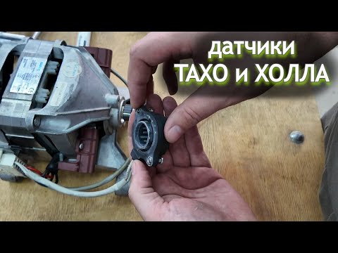 Видео: Замена Таходатчика Холла двигателя стиральной машины — проверка, признаки неисправности и установка