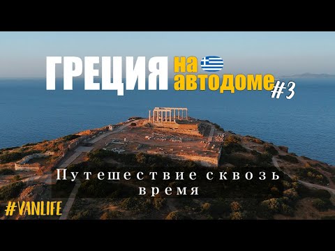 Видео: ГРЕЦИЯ ИСПЫТЫВАЕТ НАС НА ПРОЧНОСТЬ: Отравление газом, поломка автодома и древние руины