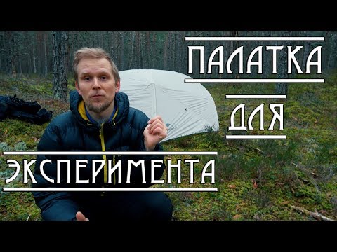 Видео: Палатка для ЭКСПЕРИМЕНТА. Naturehike Mongar 2 обзор