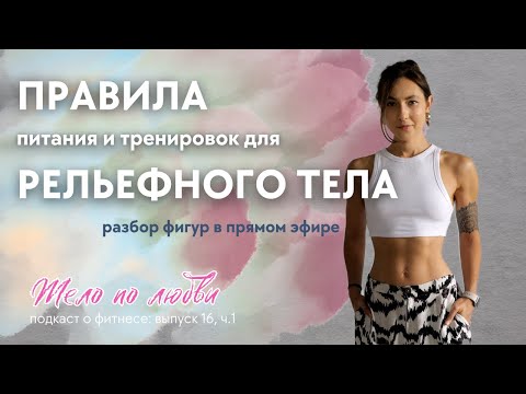 Видео: Цель - рельеф: стратегия тренировок и питания. Разборы в прямом эфире!
