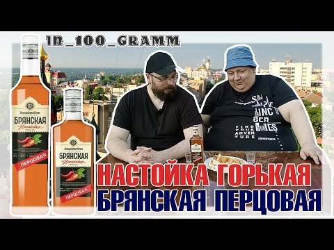 Видео: НАСТОЙКА ГОРЬКАЯ БРЯНСКАЯ ПЕРЦОВАЯ